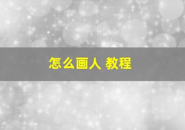 怎么画人 教程